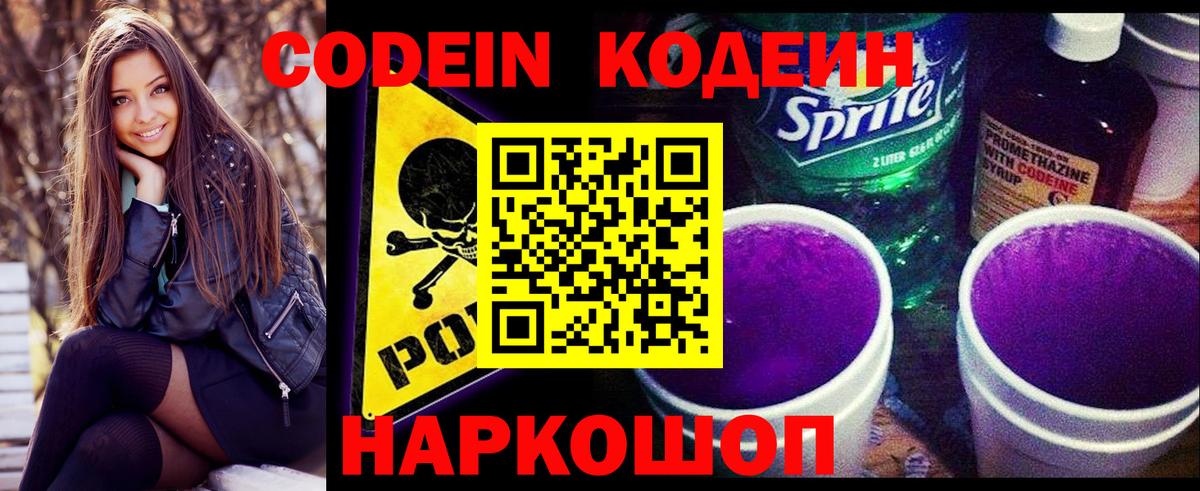 Codein Purple Drank  Вход с VPN  Кодеин напиток Lean (лин)  Вятские Поляны 